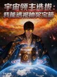 宇宙领主选拔：我能透视抽奖宝箱