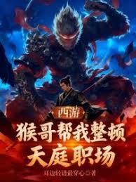 西游：猴哥帮我整顿天庭职场