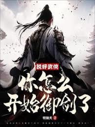 说好武侠，你怎么开始御剑了