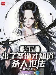 海贼：出了圣地才知道杀人犯法