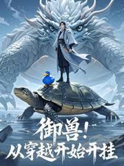 御兽：从穿越开始开挂