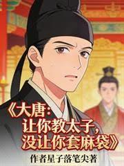 大唐：让你教太子，没让你套麻袋