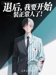退后，我要开始装正常人了！