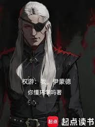 权游：我，伊蒙德