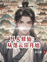 凡人修仙：从落云宗开始