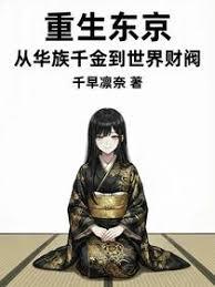 重生东京：从华族千金到世界财阀