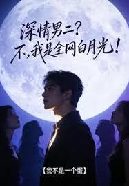 深情男二？不，我是全网白月光！