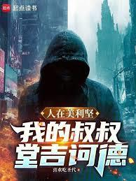 人在美利坚：我的叔叔堂吉诃德