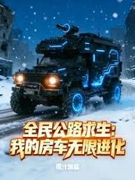 全民公路求生：我的房车无限进化