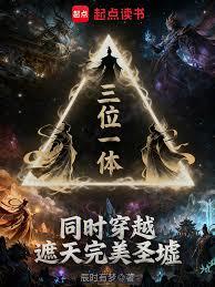 三位一体，同时穿越遮天完美圣墟