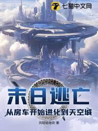 末日逃亡：从房车开始进化到天空城