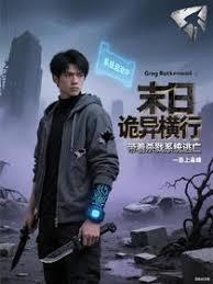 末日诡异横行，带着杀戮系统逃亡