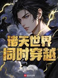 同时穿越：舌尖上的诸天