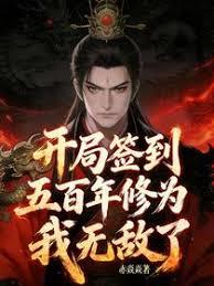 开局签到五百年修为，我无敌了！