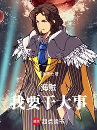 海贼：我要干大事！