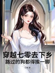 穿七零去下乡，路过的狗都得挨一脚