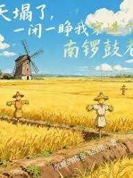 天塌了，一闭一睁我穿到了南锣鼓