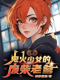 高武：鬼火少女的废柴老爹