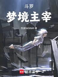 斗罗：梦境主宰