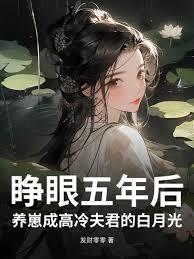 睁眼五年后，养崽成高冷夫君的白月光