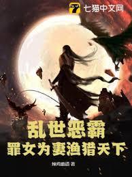 乱世恶霸，罪女为妻渔猎天下