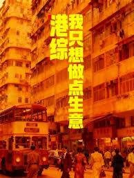 港综：我只想做点生意