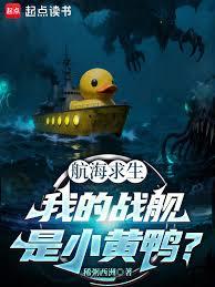 航海求生：我的战舰是小黄鸭？
