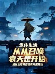 退休生活从召唤袁天罡开始