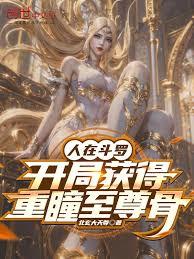 人在斗罗，开局获得重瞳至尊骨