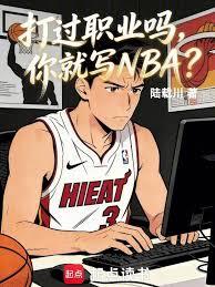 打过职业吗，你就写NBA？