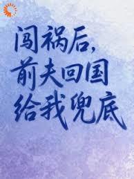 闯祸后，前夫回国给我兜底
