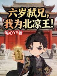 六岁弑兄，我为北凉王！
