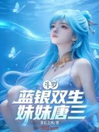 斗罗：蓝银双生，妹妹唐三！