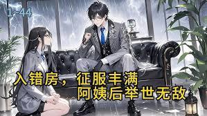 入错房，征服丰满阿姨后举世无敌