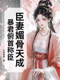 臣妻媚骨天成，暴君俯首称臣