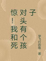 惊！我和死对头有个孩子