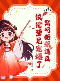 窝叼奶瓶造反，纨絝爹兄宠爆了