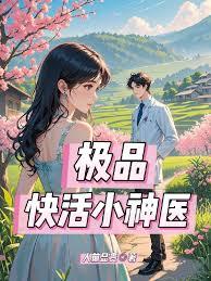 极品快活小神医