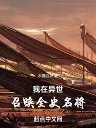 我在异世召唤全史名将