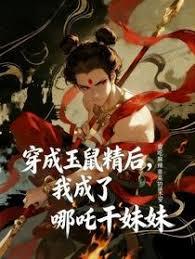 穿成玉鼠精后，我成了哪咤乾妹妹