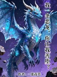 我一条恶龙，你让我善堕？