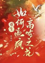 高岭之花被坏种逼的堕落发疯