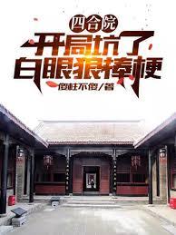 四合院：活埋棒梗后，全院都乱