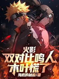火影：双对比鸣人，木叶慌了！