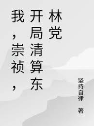 我，崇祯，开局清算东林党