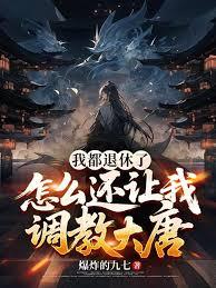 我都退休了，怎么还让我调教大唐