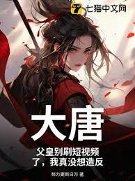 大唐：父皇别刷短视频了，我真没想造反