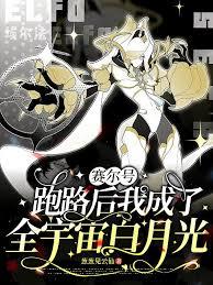 赛尔：跑路后我成了全宇宙白月光