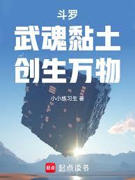 斗罗：武魂黏土，创生万物