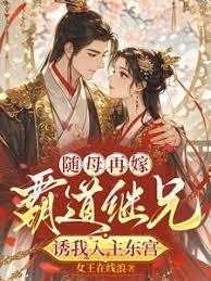 随母再嫁！霸道继兄诱我入主东宫